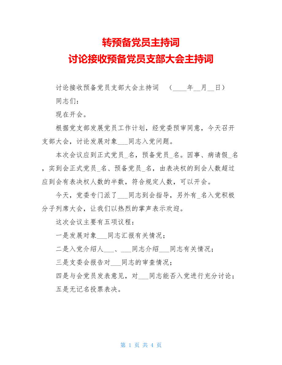 转预备党员主持词讨论接收预备党员支部大会主持词.doc_第1页