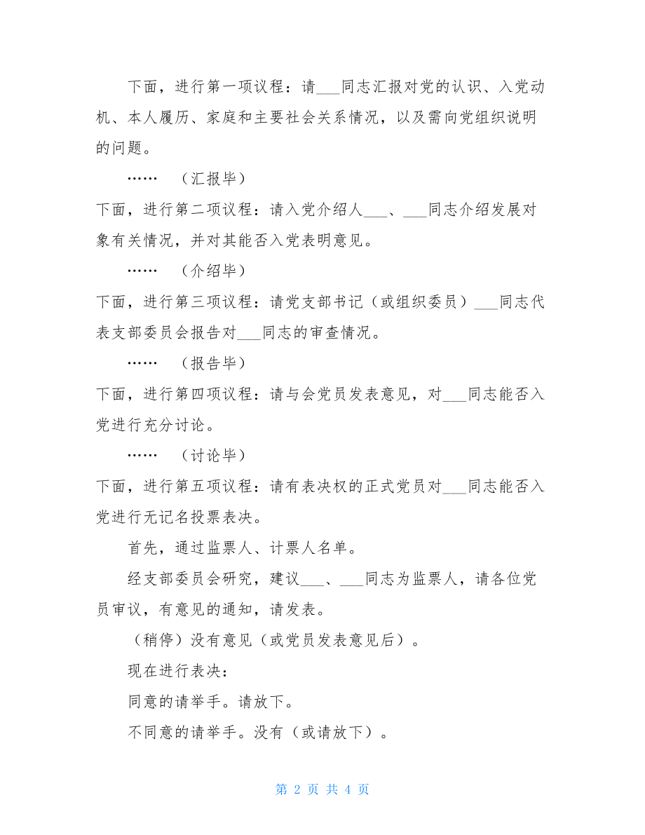 转预备党员主持词讨论接收预备党员支部大会主持词.doc_第2页