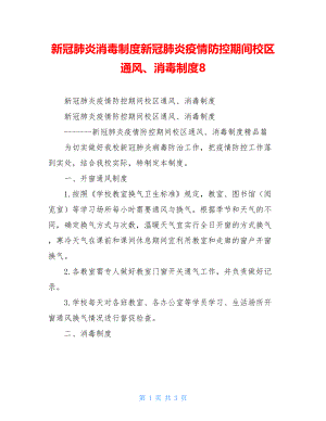 新冠肺炎消毒制度新冠肺炎疫情防控期间校区通风、消毒制度8.doc