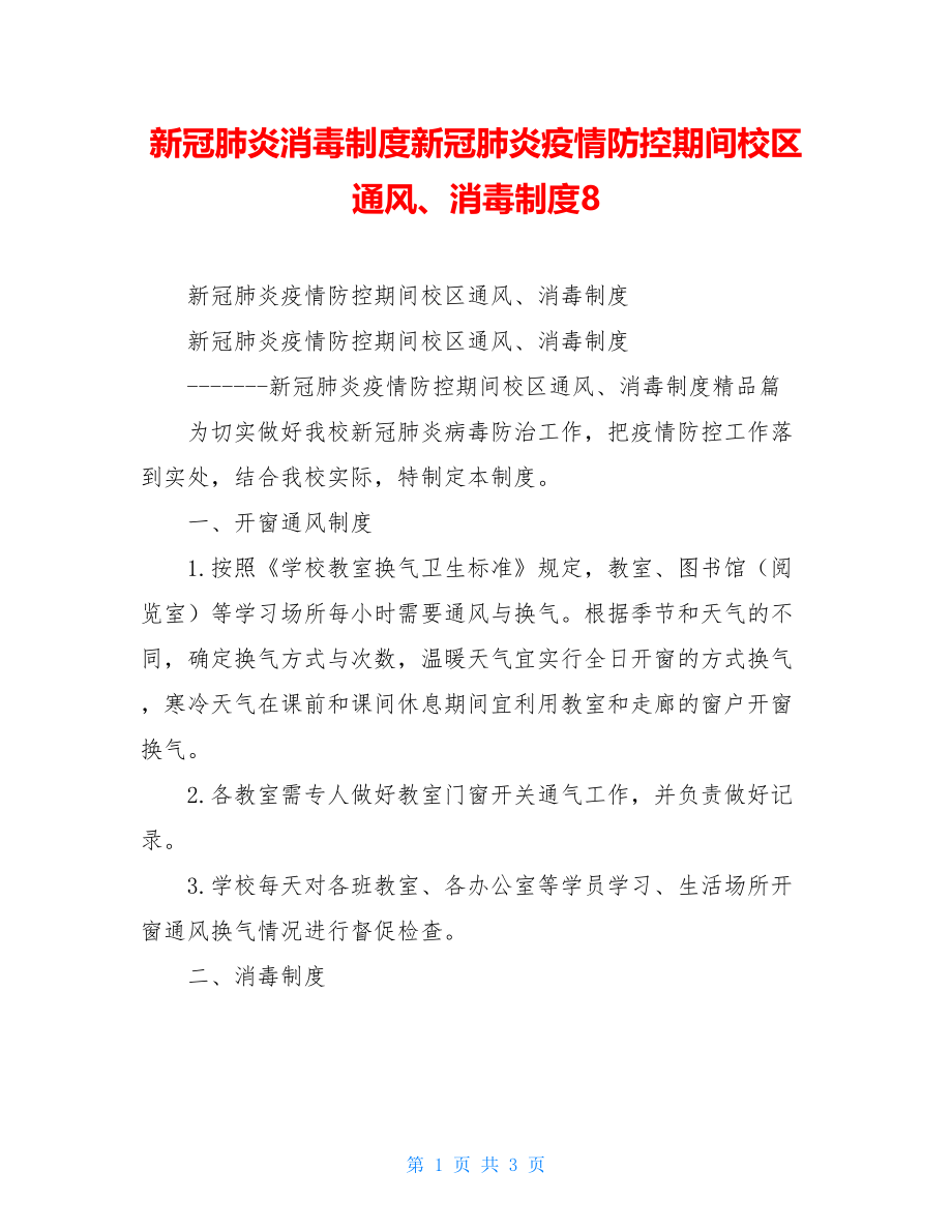 新冠肺炎消毒制度新冠肺炎疫情防控期间校区通风、消毒制度8.doc_第1页