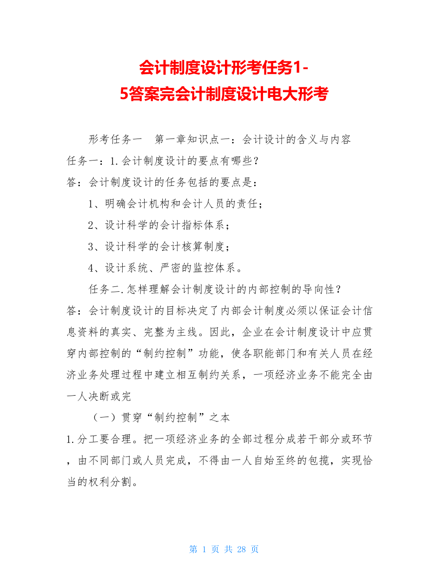 会计制度设计形考任务1-5答案完会计制度设计电大形考.doc_第1页