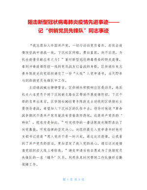 阻击新型冠状病毒肺炎疫情先进事迹——记“供销党员先锋队”同志事迹.doc