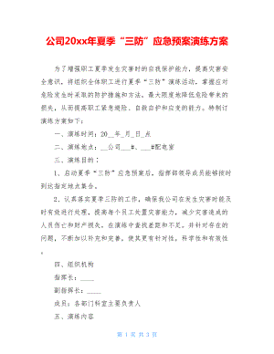 公司20xx年夏季“三防”应急预案演练方案.doc