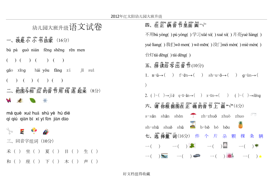 幼儿园大班升级语文试卷.doc_第2页