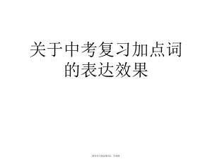 中考复习加点词的表达效果课件.ppt