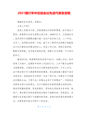 2021银行年中总结会议先进代表发言稿.doc