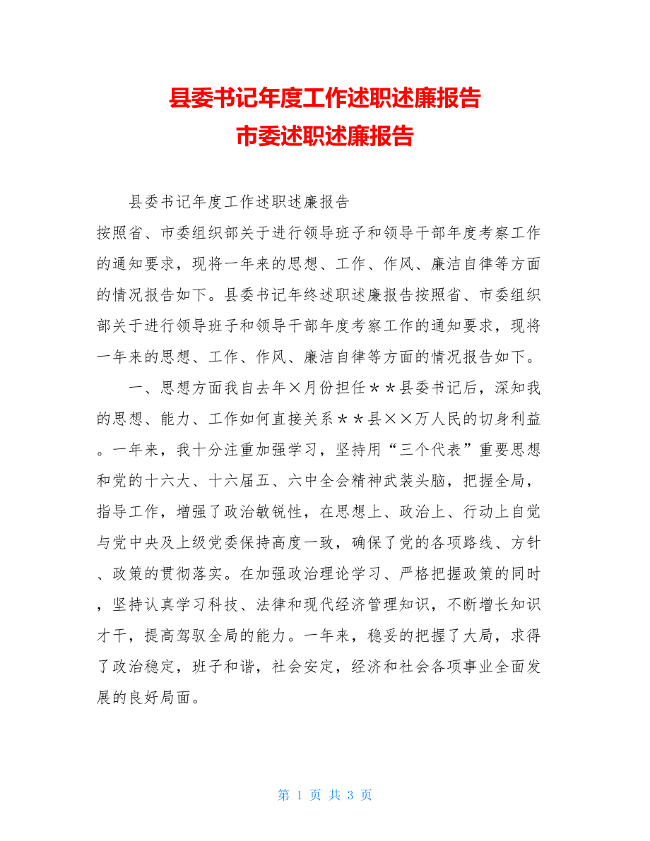 县委书记年度工作述职述廉报告市委述职述廉报告.doc_第1页