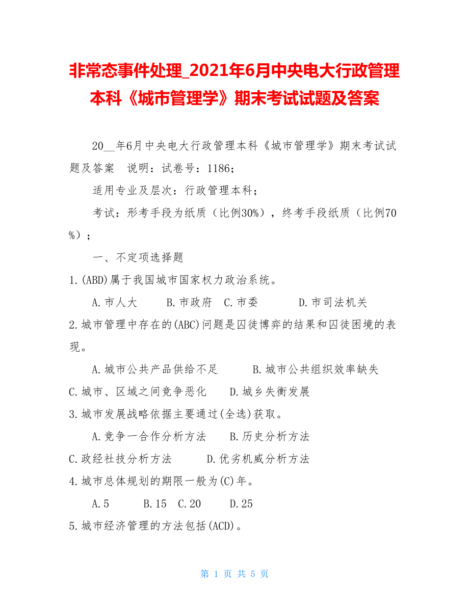 非常态事件处理2021年6月中央电大行政管理本科《城市管理学》期末考试试题及答案.doc_第1页