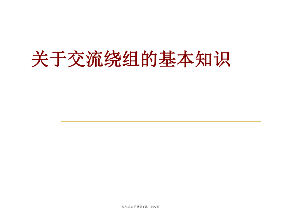 交流绕组的基本知识.ppt_第1页