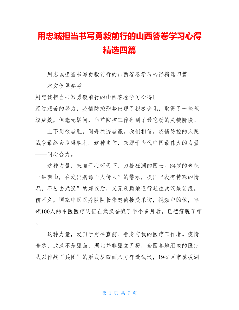 用忠诚担当书写勇毅前行的山西答卷学习心得精选四篇.doc_第1页