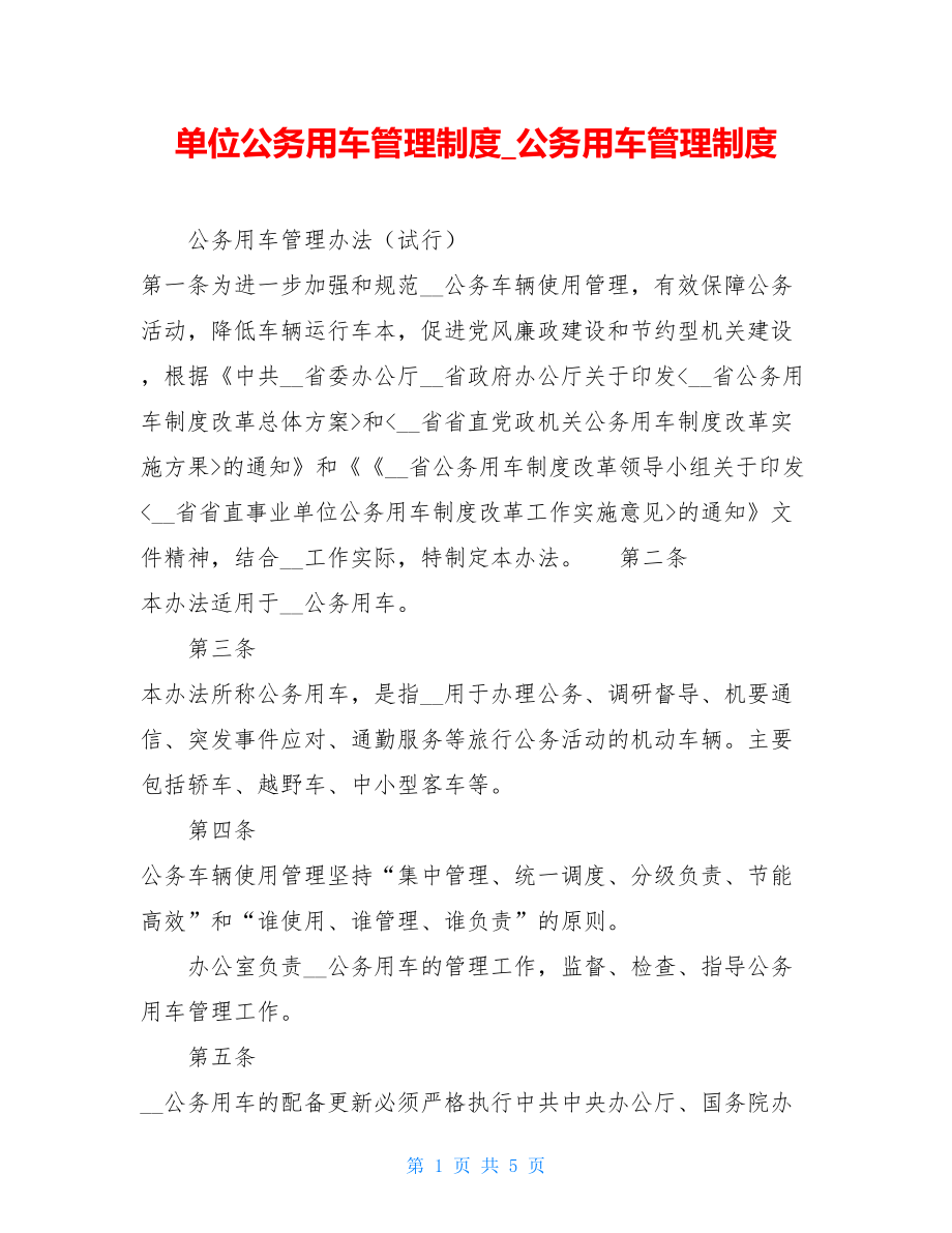 单位公务用车管理制度公务用车管理制度.doc_第1页