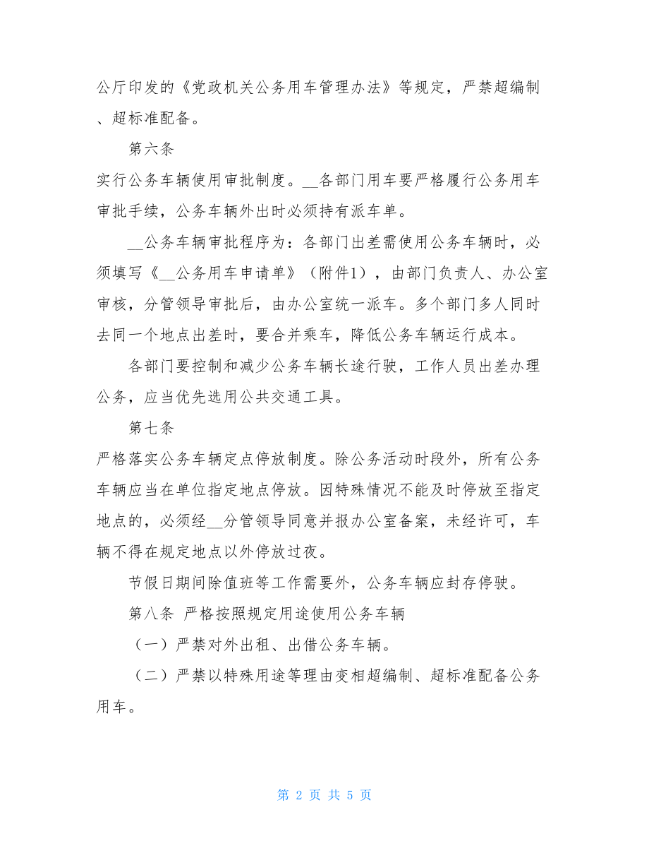 单位公务用车管理制度公务用车管理制度.doc_第2页