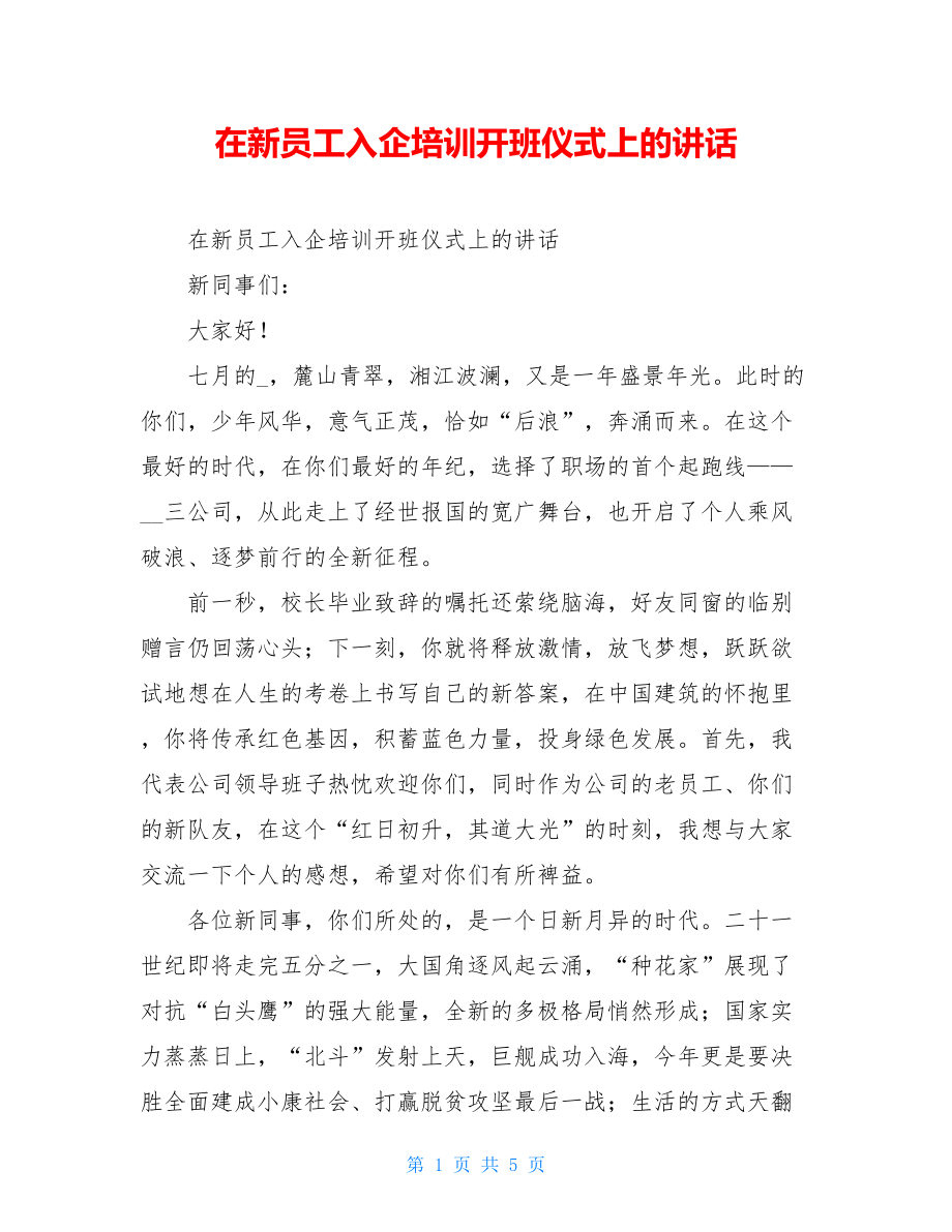 在新员工入企培训开班仪式上的讲话.doc_第1页