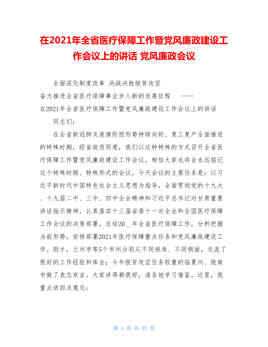 在2021年全省医疗保障工作暨党风廉政建设工作会议上的讲话党风廉政会议.doc_第1页