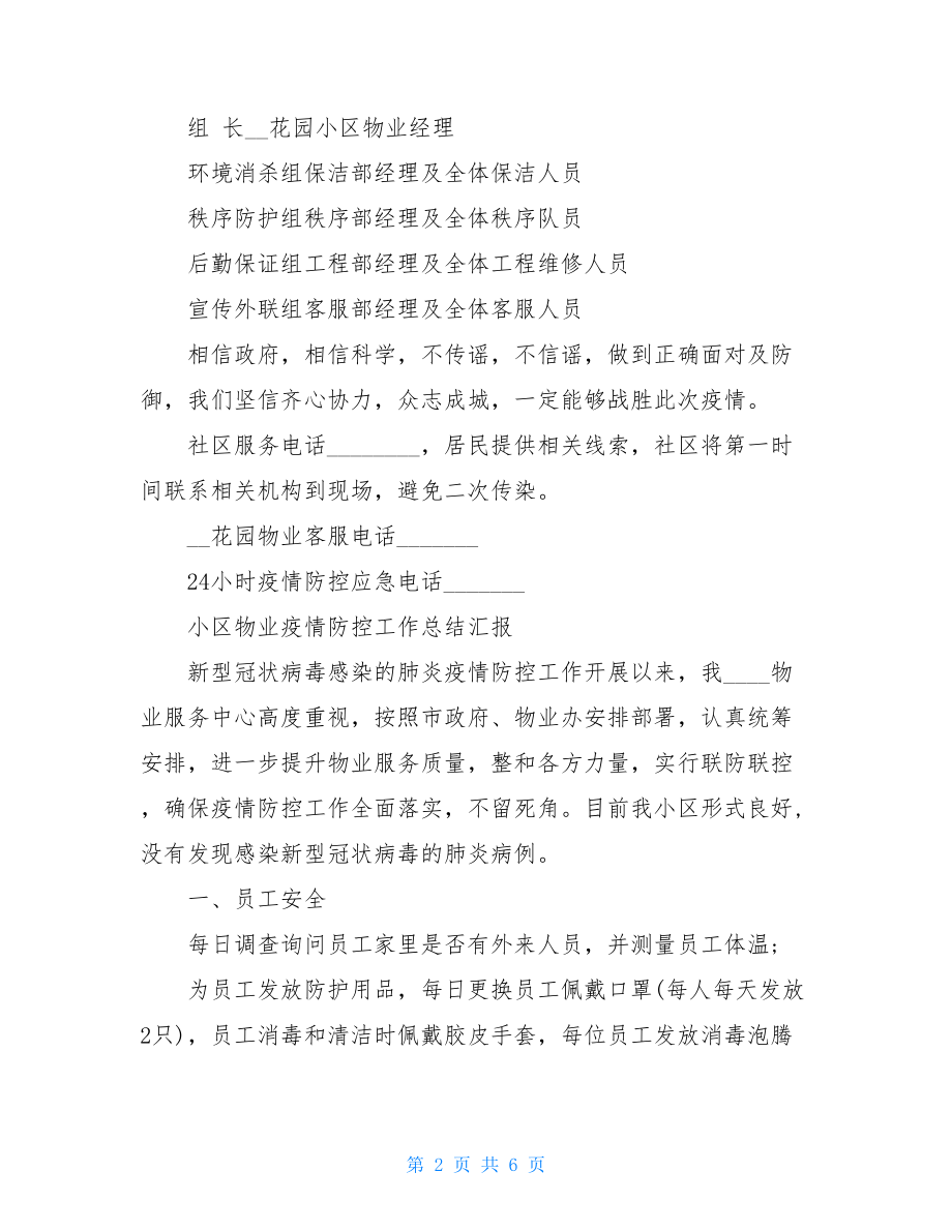 小区物业疫情防控工作总结汇报安保疫情工作总结.doc_第2页