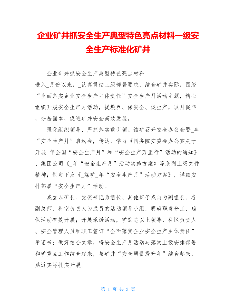 企业矿井抓安全生产典型特色亮点材料一级安全生产标准化矿井.doc_第1页