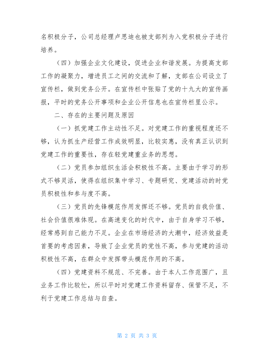 本人履行抓基层党建工作职责述职报告2021述职述廉报告.doc_第2页