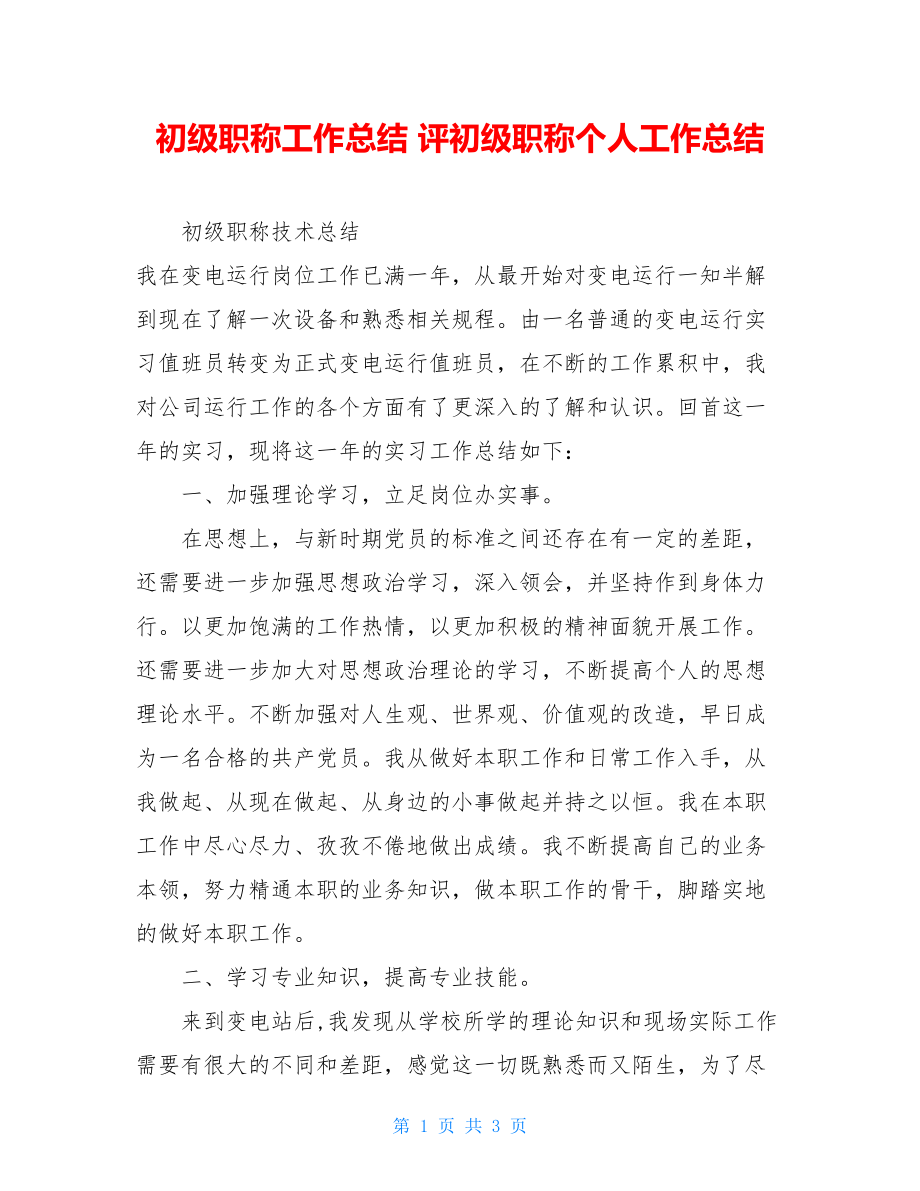 初级职称工作总结评初级职称个人工作总结.doc_第1页