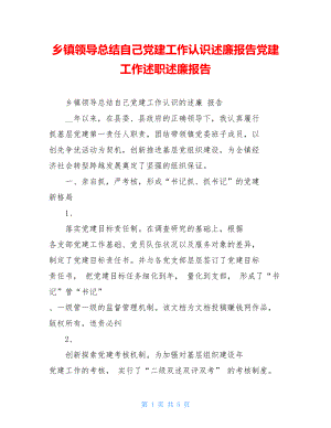 乡镇领导总结自己党建工作认识述廉报告党建工作述职述廉报告.doc