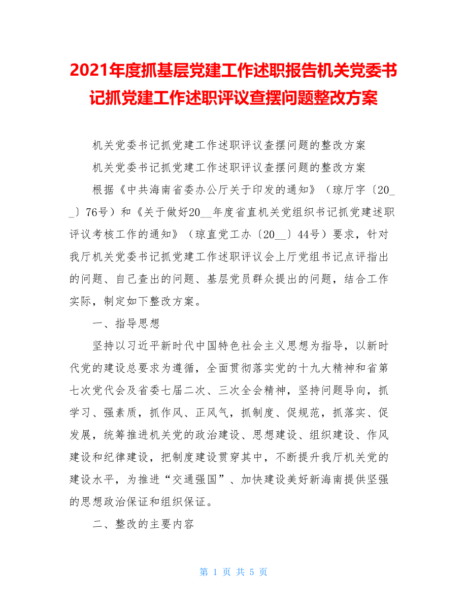 2021年度抓基层党建工作述职报告机关党委书记抓党建工作述职评议查摆问题整改方案.doc_第1页