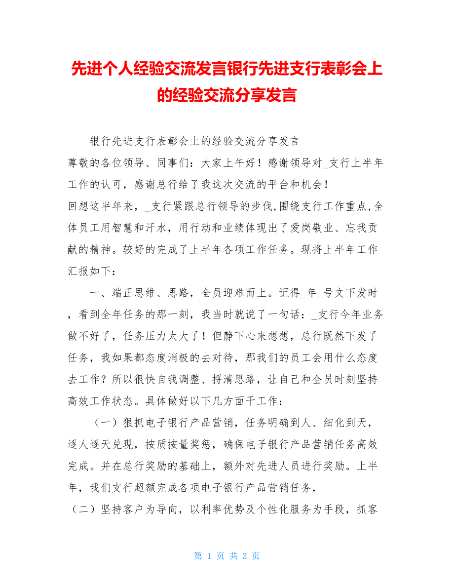 先进个人经验交流发言银行先进支行表彰会上的经验交流分享发言.doc_第1页