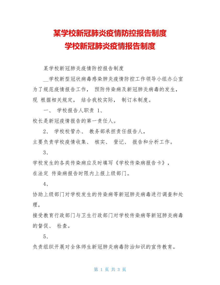 某学校新冠肺炎疫情防控报告制度学校新冠肺炎疫情报告制度.doc_第1页