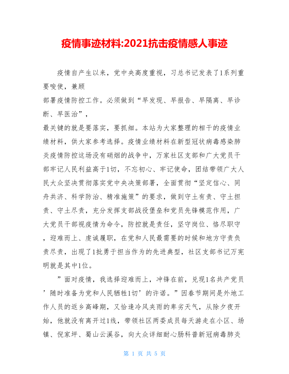 疫情事迹材料-2021抗击疫情感人事迹.doc_第1页