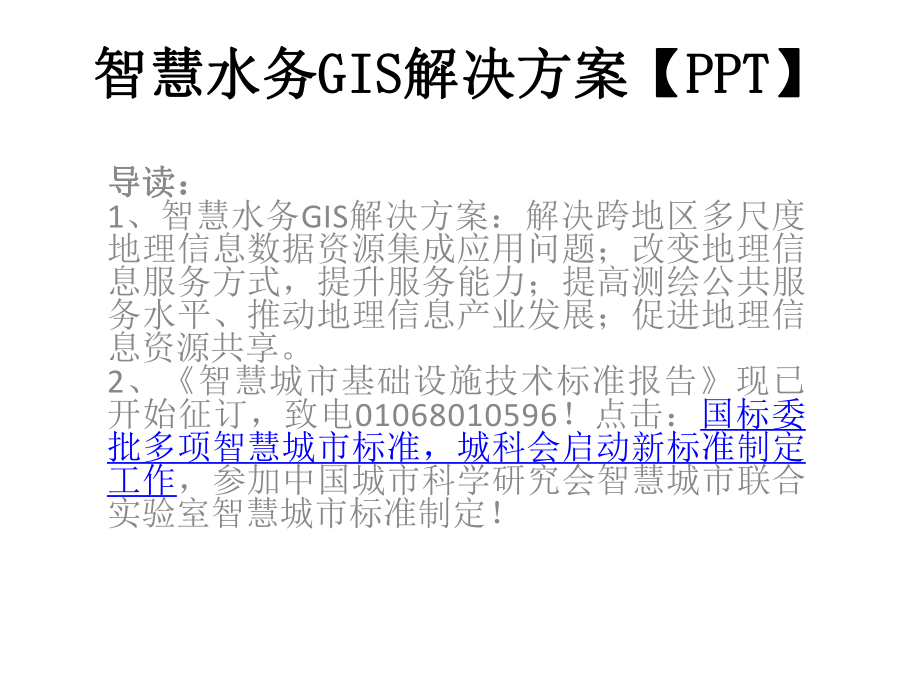 智慧水务GIS解决方案ppt课件.pptx_第1页