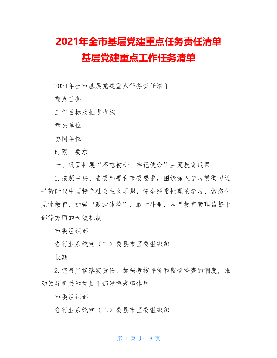 2021年全市基层党建重点任务责任清单基层党建重点工作任务清单.doc_第1页