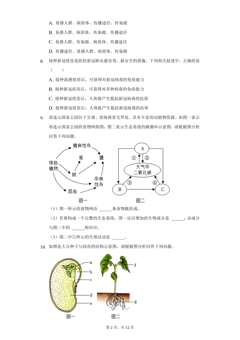 2022年甘肃省平凉市中考生物试题及答案解析.docx_第2页