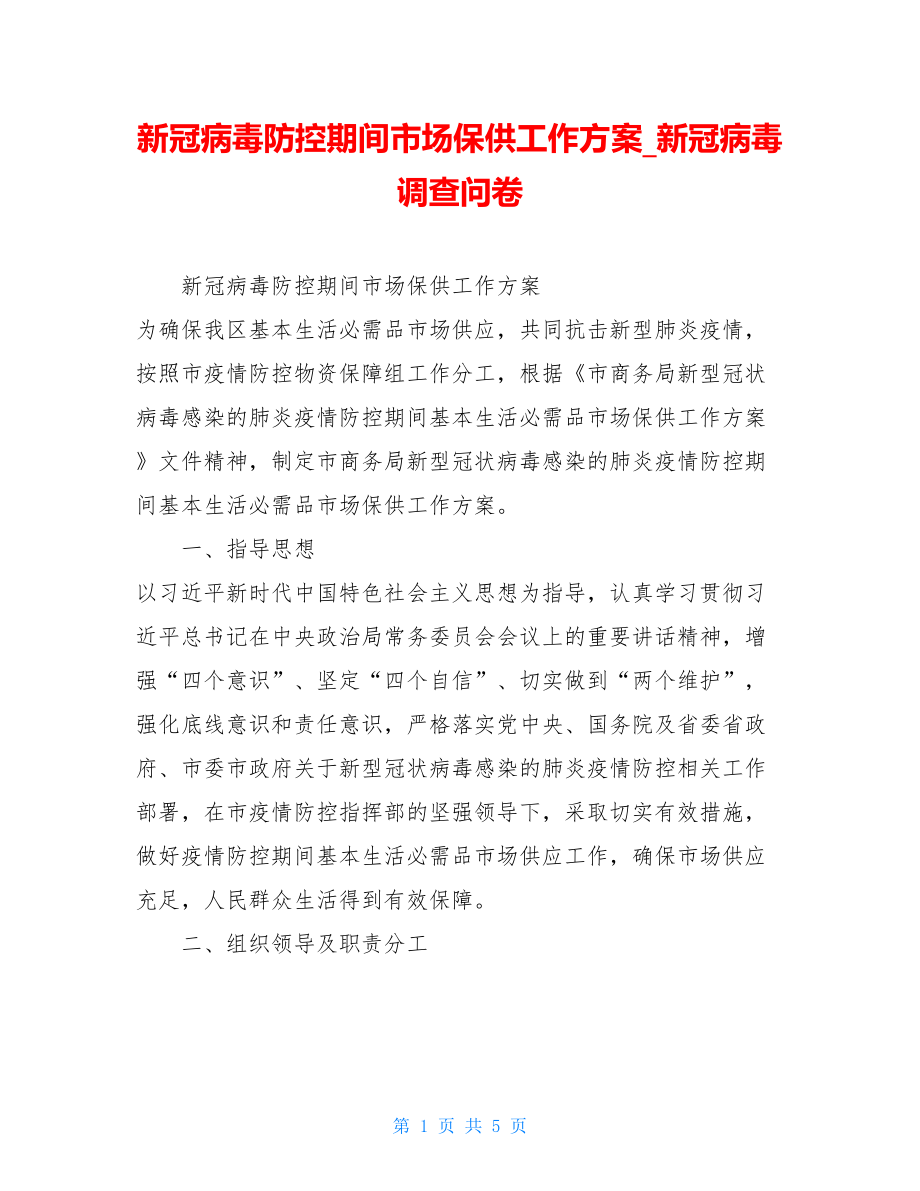 新冠病毒防控期间市场保供工作方案新冠病毒调查问卷.doc_第1页