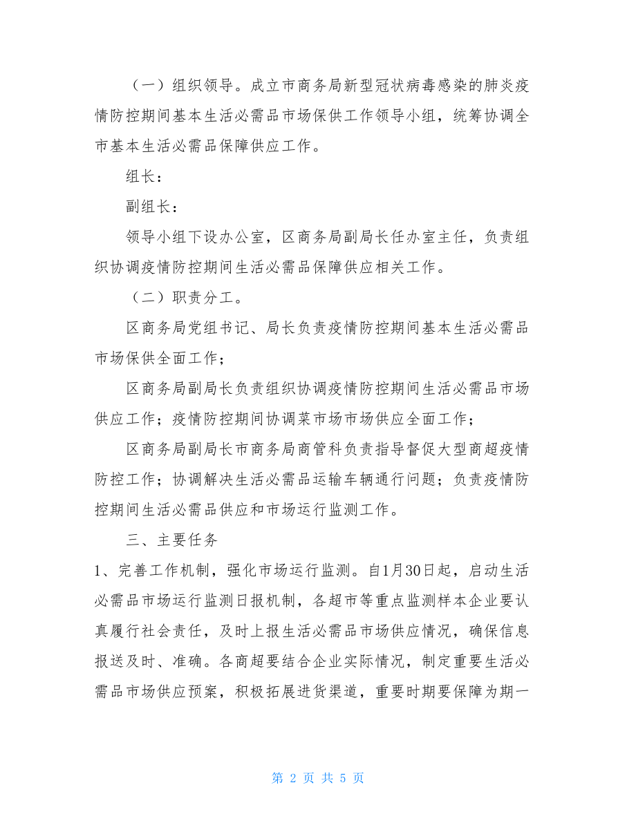 新冠病毒防控期间市场保供工作方案新冠病毒调查问卷.doc_第2页