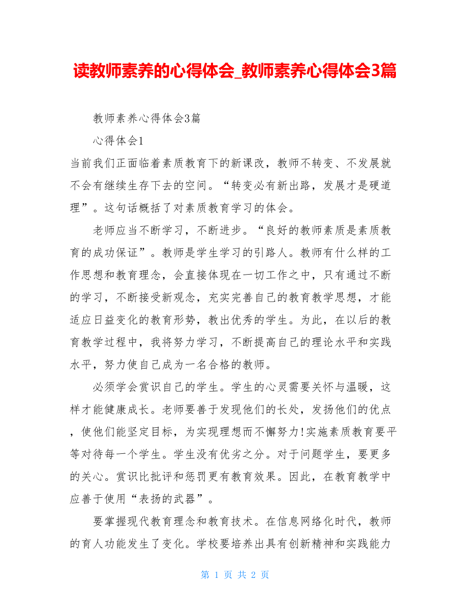 读教师素养的心得体会教师素养心得体会3篇.doc_第1页