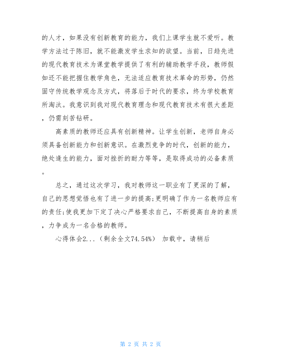 读教师素养的心得体会教师素养心得体会3篇.doc_第2页