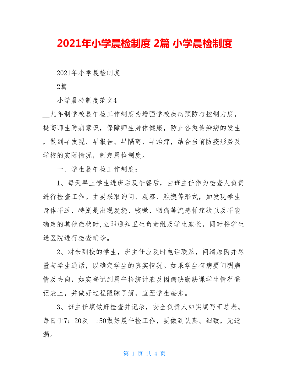 2021年小学晨检制度2篇小学晨检制度.doc_第1页