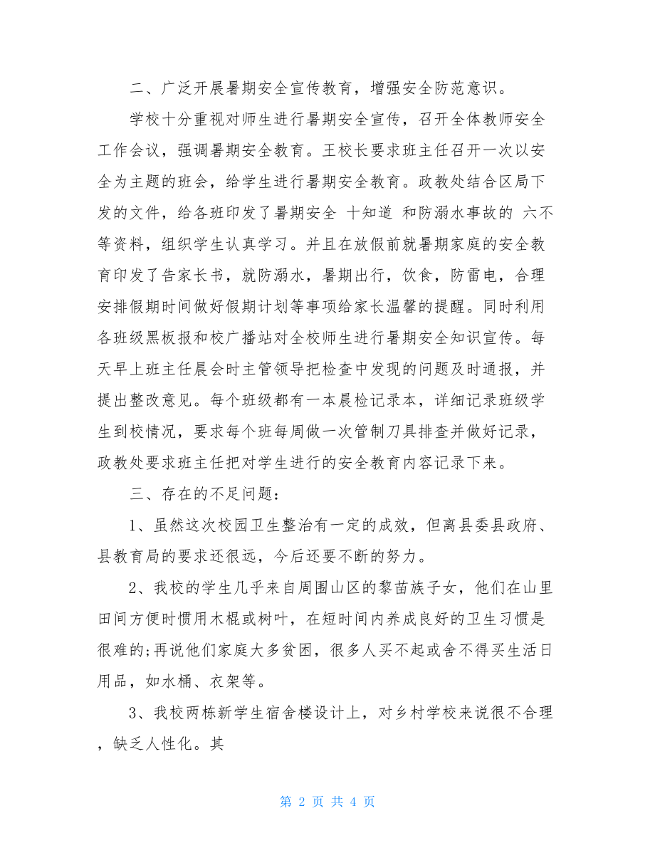 学校假期安全自查报告学校自查报告范文.doc_第2页