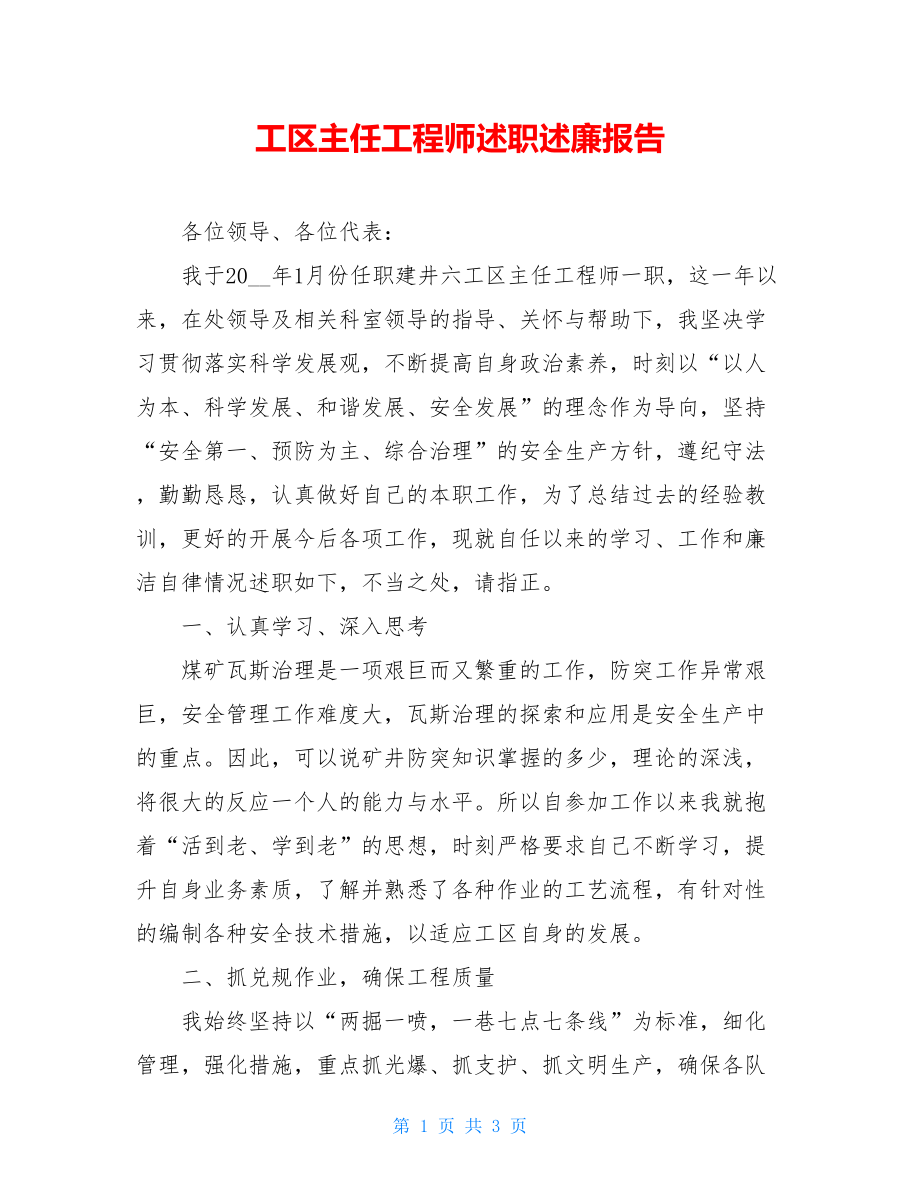 工区主任工程师述职述廉报告.doc_第1页