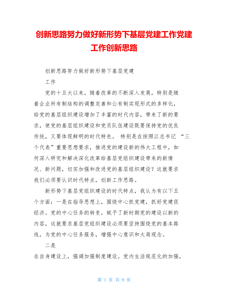 创新思路努力做好新形势下基层党建工作党建工作创新思路.doc_第1页