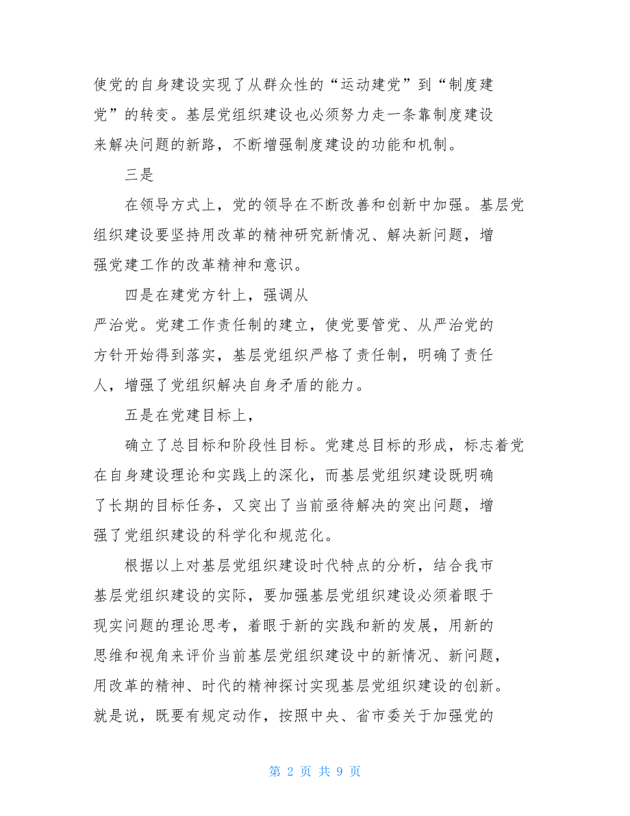 创新思路努力做好新形势下基层党建工作党建工作创新思路.doc_第2页