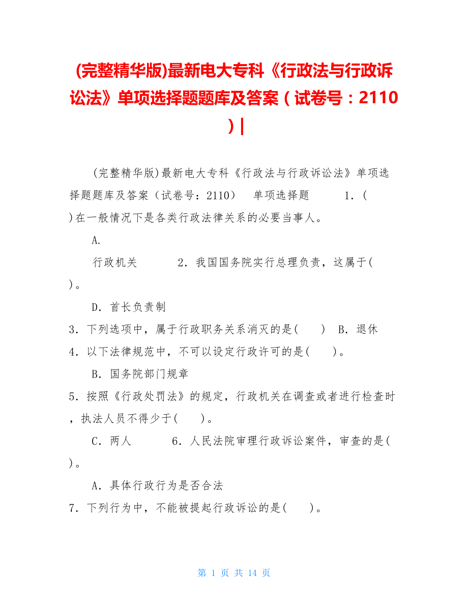 (完整精华版)最新电大专科《行政法与行政诉讼法》单项选择题题库及答案（试卷号：2110）-.doc_第1页