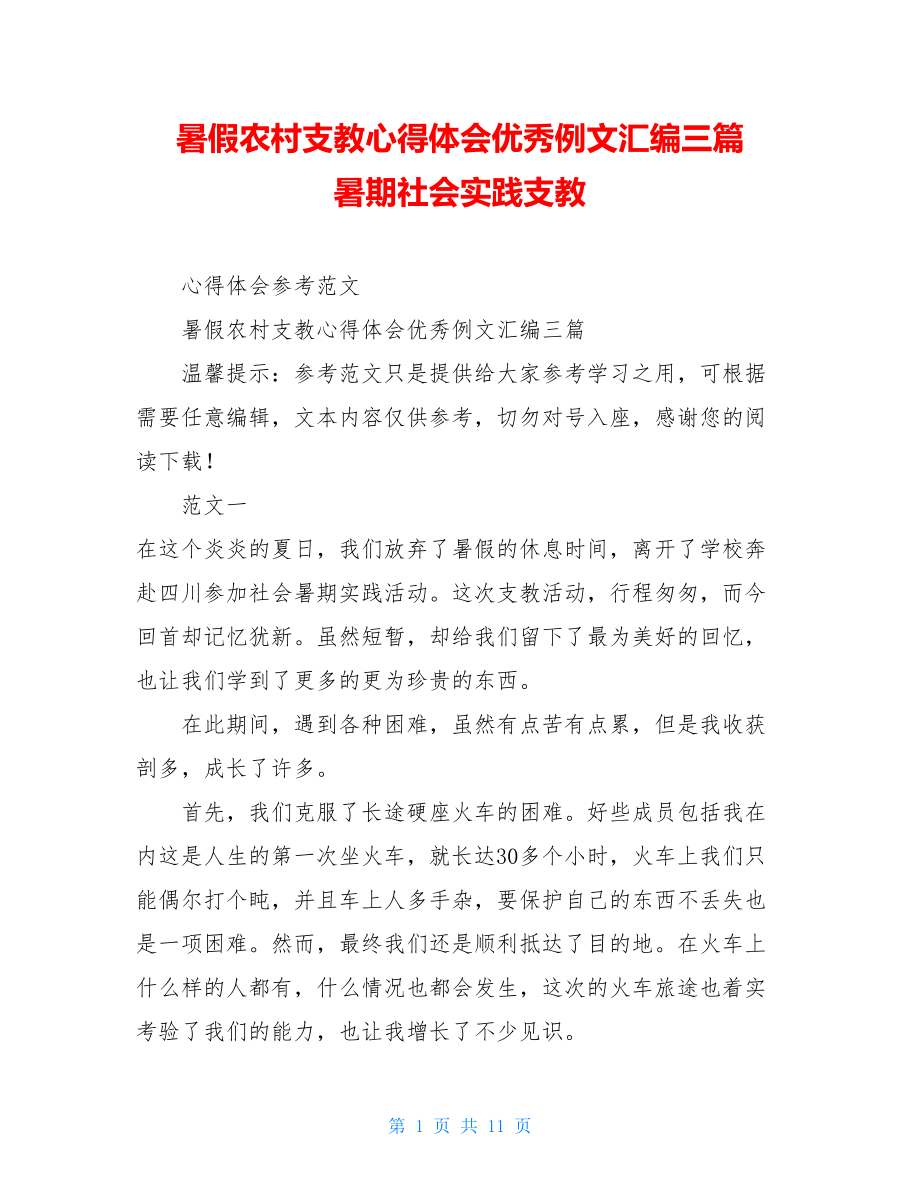 暑假农村支教心得体会优秀例文汇编三篇暑期社会实践支教.doc_第1页