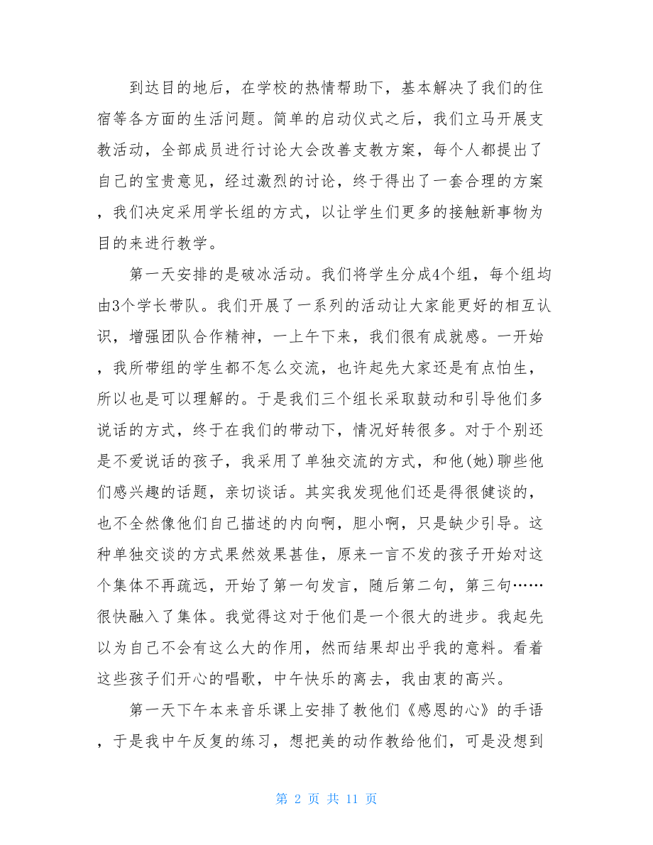 暑假农村支教心得体会优秀例文汇编三篇暑期社会实践支教.doc_第2页