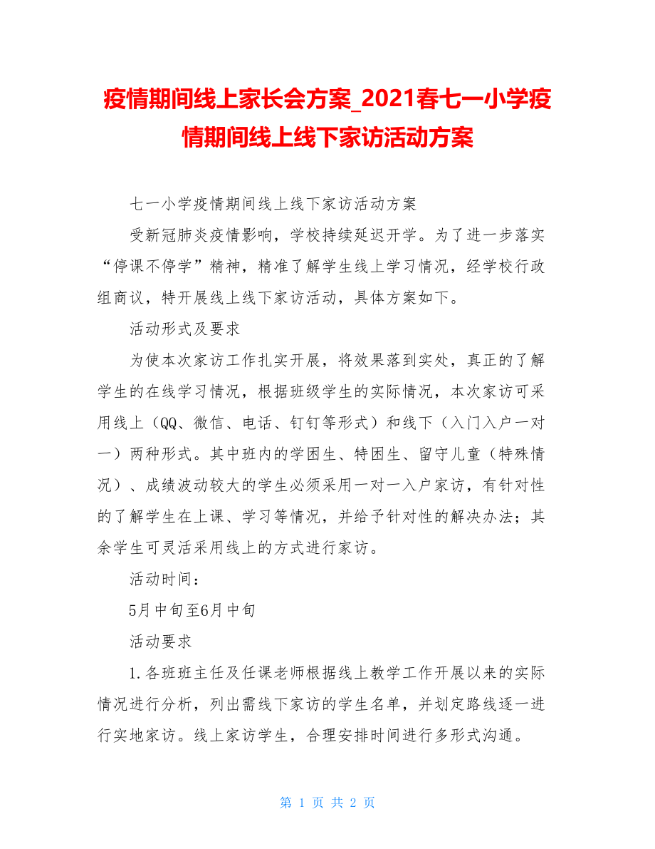 疫情期间线上家长会方案2021春七一小学疫情期间线上线下家访活动方案.doc_第1页