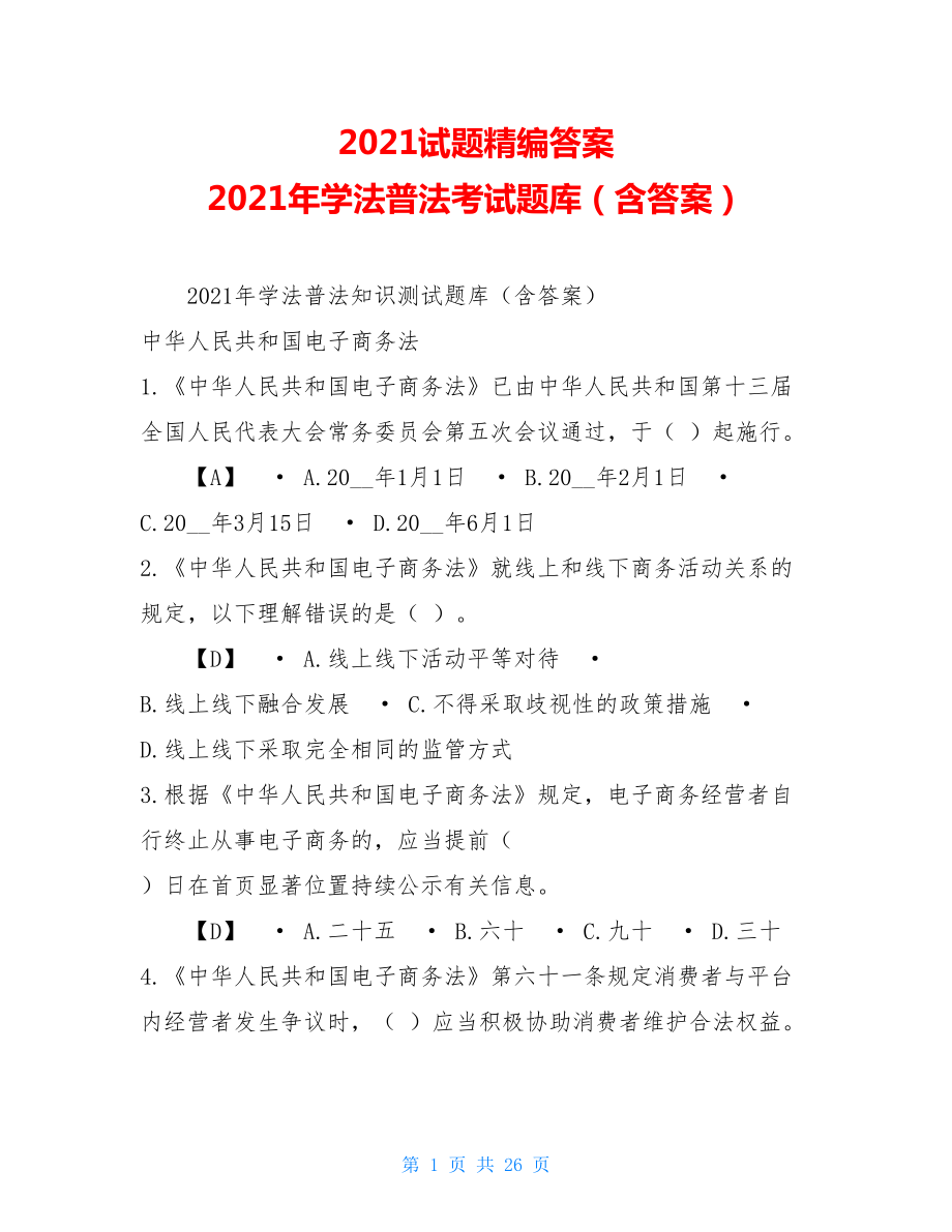 2021试题精编答案2021年学法普法考试题库（含答案）.doc_第1页