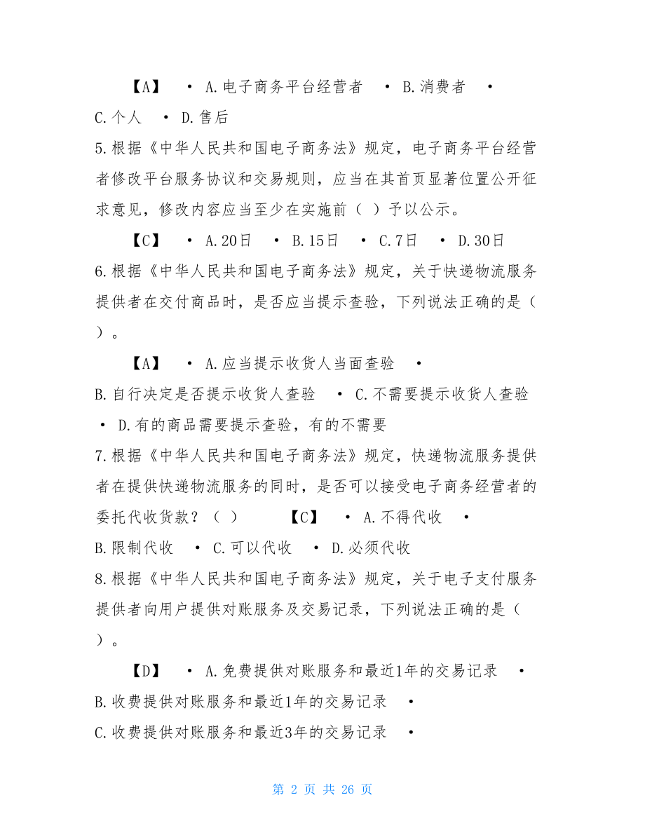 2021试题精编答案2021年学法普法考试题库（含答案）.doc_第2页