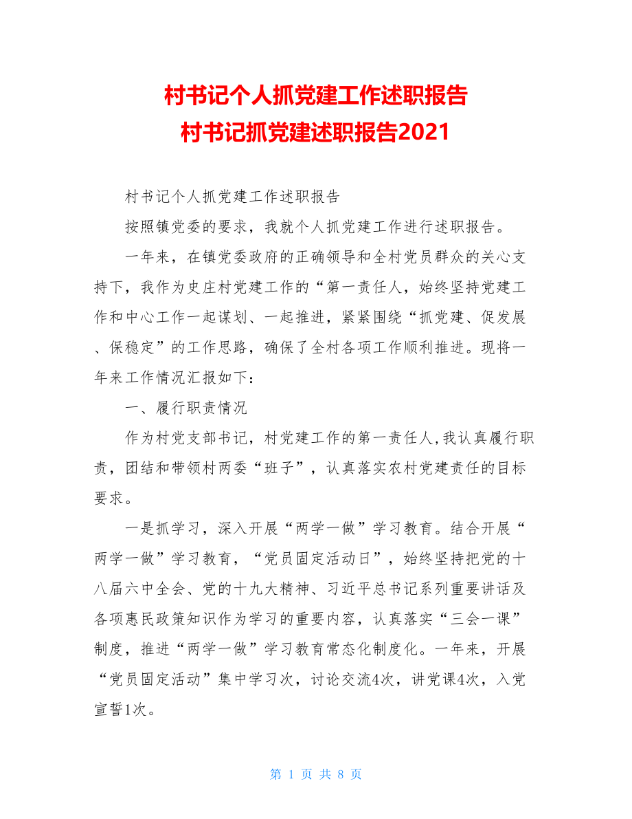 村书记个人抓党建工作述职报告村书记抓党建述职报告2021.doc_第1页