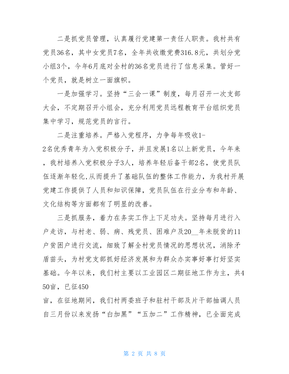 村书记个人抓党建工作述职报告村书记抓党建述职报告2021.doc_第2页