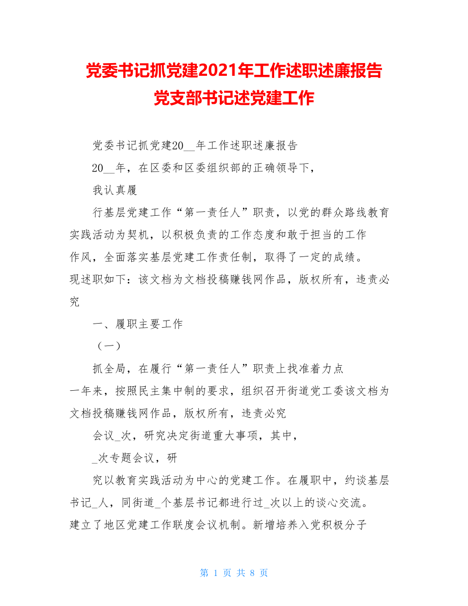 党委书记抓党建2021年工作述职述廉报告党支部书记述党建工作.doc_第1页