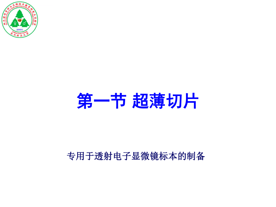 第三章半薄与超薄切片ppt课件.ppt_第2页