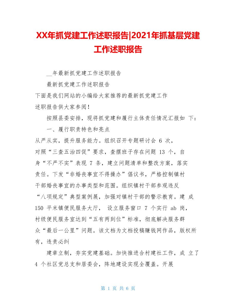 XX年抓党建工作述职报告-2021年抓基层党建工作述职报告.doc_第1页